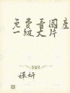 免费看国产黄色一级大片