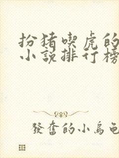 扮猪吃虎的玄幻小说排行榜完结版