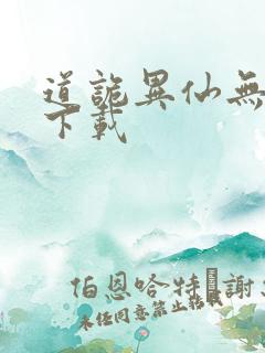 道诡异仙无删减下载
