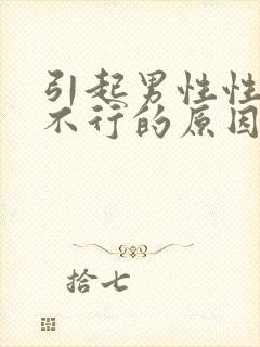 引起男性性方面不行的原因