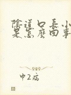 阴道口长小肉丁是怎么回事