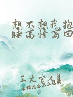 想不想我抱着你睡高情商回复
