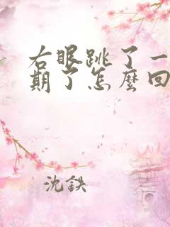 右眼跳了一个星期了怎么回事啊