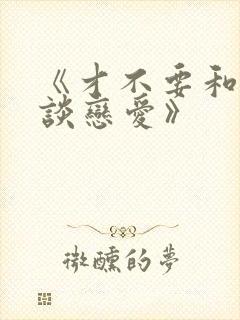 《才不要和老板谈恋爱》