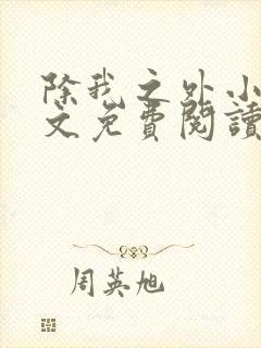 除我之外小说全文免费阅读无弹窗