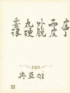 睾丸外面皮褶皱很硬脱皮了