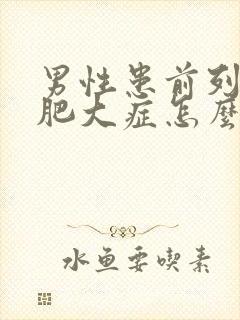 男性患前列腺有肥大症怎么得的