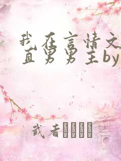 我在言情文里撩直男男主by辞e全文免