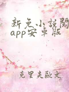 新免小说阅读器app安卓版
