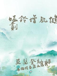 哑铃增肌健身计划