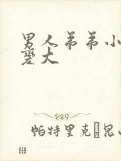 男人弟弟小怎么变大