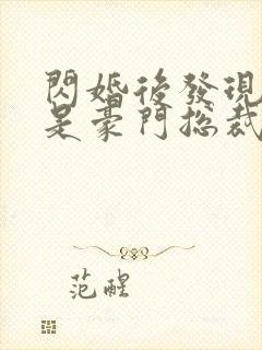 闪婚后发现老公是豪门总裁的全部小说