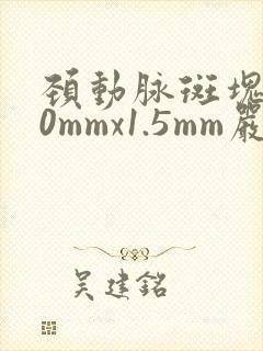 颈动脉斑块9.0mmx1.5mm严重吗?要吃药吗?