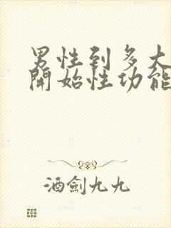 男性到多大年龄开始性功能减退