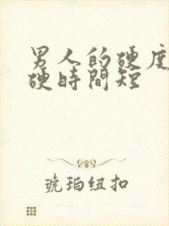 男人的硬度不够硬时间短