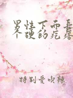 男性下面长了一个硬的疙瘩