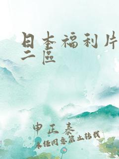日本福利片一区二区