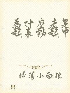 为什么老是硬不起来勃起中途疲软