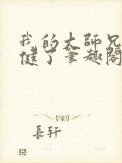 我的大师兄太稳健了笔趣阁