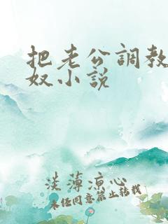 把老公调教成绿奴小说