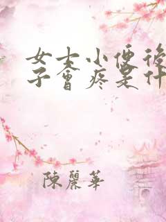 女士小便后小肚子会疼是什么原因