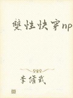 双性快穿nph