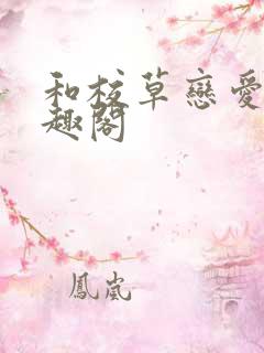 和校草恋爱后笔趣阁