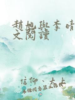 赵旭与李晴晴全文阅读