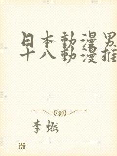 日本动漫男女禁十八动漫推荐