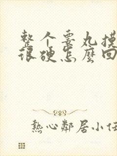 整个睾丸摸上去很硬怎么回事