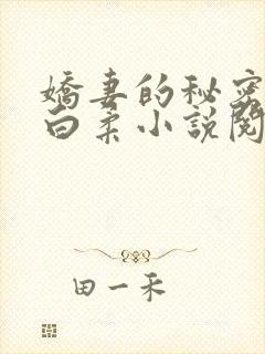 娇妻的秘密肖军白柔小说阅读