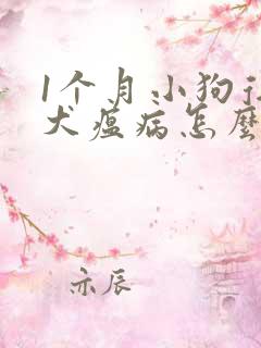 1个月小狗得了犬瘟病怎么办