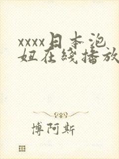xxxx日本泡妞在线播放