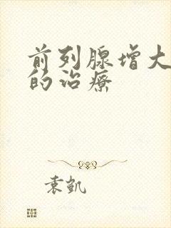 前列腺增大钙化的治疗