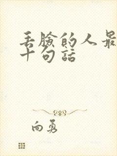 丢脸的人最经典十句话