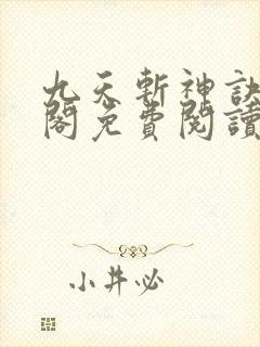 九天斩神诀笔趣阁免费阅读