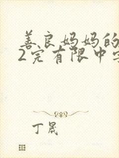 善良妈妈的朋友2完有限中字