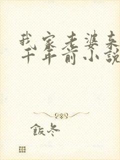 我家老婆来自一千年前小说辣文