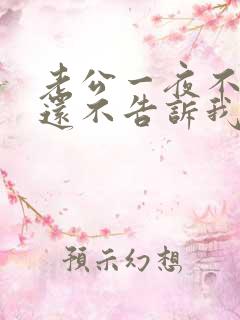 老公一夜不回家还不告诉我怎么办