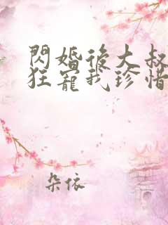 闪婚后大叔每天狂宠我珍惜珍