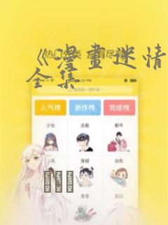 《漫画迷情2》全集