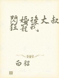 闪婚后大叔每天狂宠我