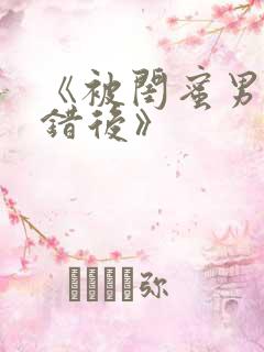 《被闺蜜男友认错后》