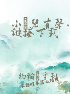 小苮儿有声小说链接下载