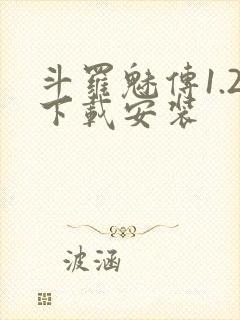 斗罗魅传1.2下载安装