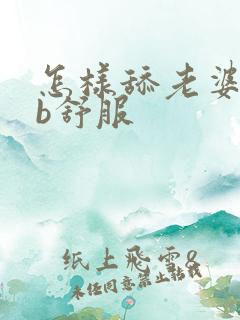 怎样舔老婆的bb舒服