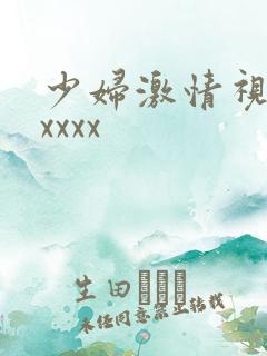 少妇激情视频xxxxx