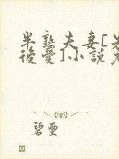 半熟夫妻[先婚后爱]小说免费阅读