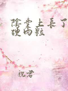 阴囊上长了很多硬肉粒