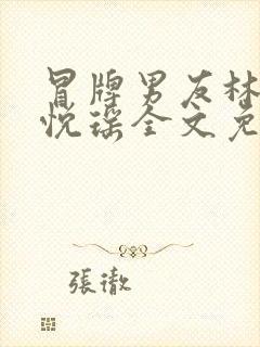 冒牌男友林天顾悦瑶全文免费阅读最新章节